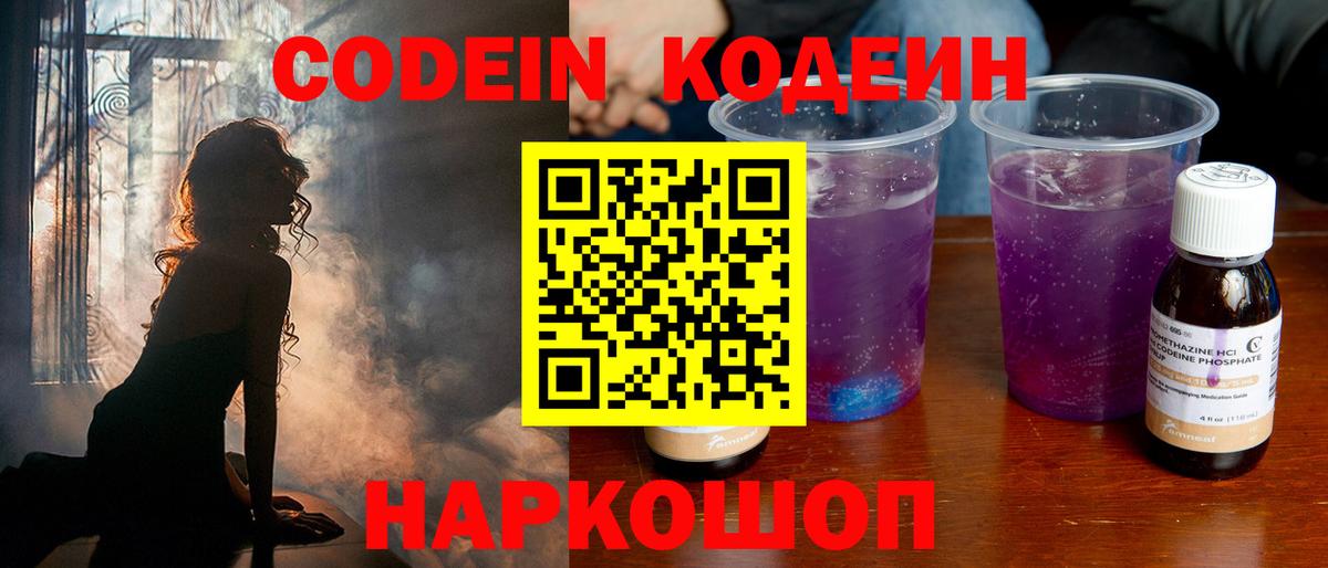 Кодеин Purple Drank Тюмень